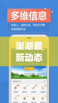 巢湖最新动态一网打尽，今日消息查询，掌握资讯焦点
