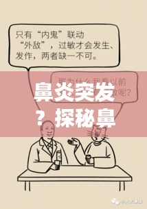 鼻炎突发？探秘鼻炎的起因与症状全解析