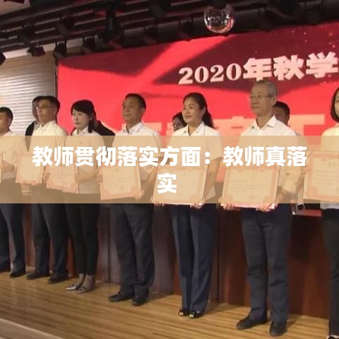 教师贯彻落实方面：教师真落实 