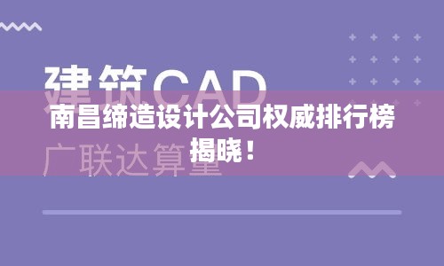 南昌缔造设计公司权威排行榜揭晓！