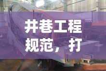 井巷工程规范，打造安全高效矿井通道之道