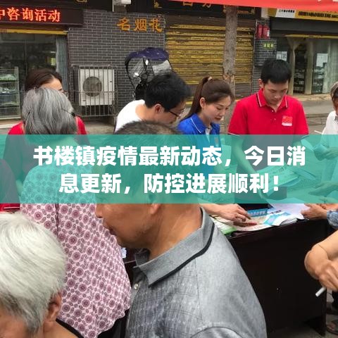 书楼镇疫情最新动态，今日消息更新，防控进展顺利！