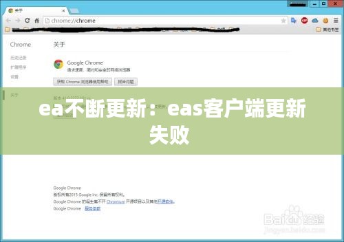 ea不断更新：eas客户端更新失败 