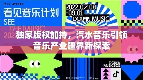 独家版权加持，汽水音乐引领音乐产业疆界新探索