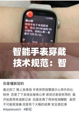 智能手表穿戴技术规范：智能手表戴法 