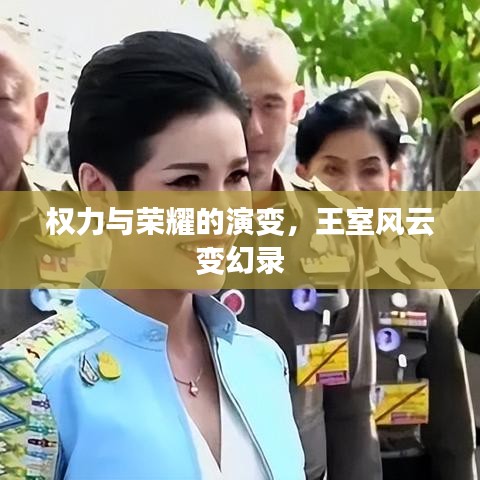 权力与荣耀的演变，王室风云变幻录