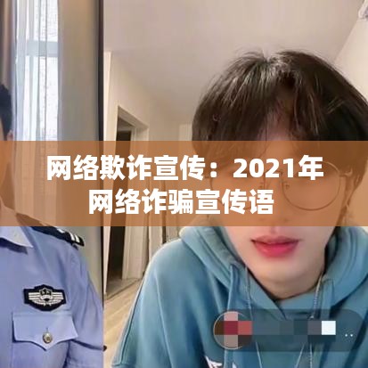 网络欺诈宣传：2021年网络诈骗宣传语 