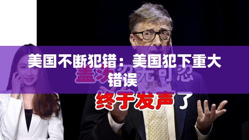 美国不断犯错：美国犯下重大错误 