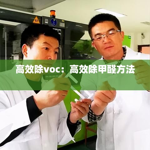 高效除voc：高效除甲醛方法 