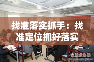 找准落实抓手：找准定位抓好落实 
