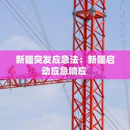 新疆突发应急法：新疆启动应急响应 