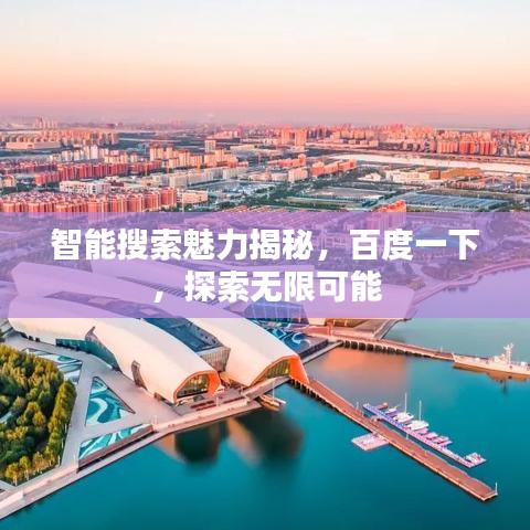 智能搜索魅力揭秘，百度一下，探索无限可能