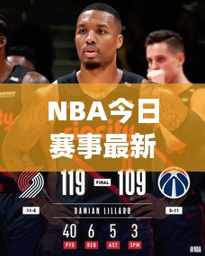 NBA今日赛事最新战报速递