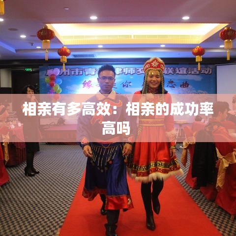 相亲有多高效：相亲的成功率高吗 