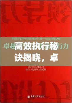 高效执行秘诀揭晓，卓越执行力的打造之道