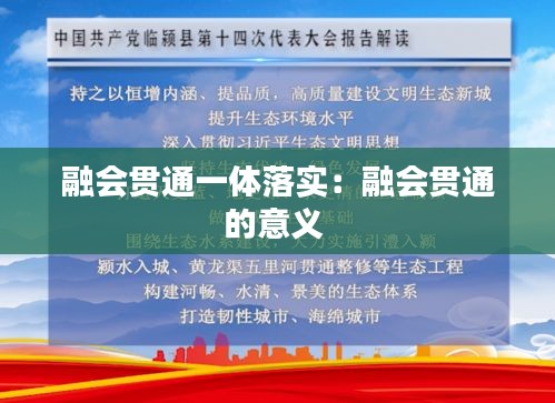 融会贯通一体落实：融会贯通的意义 