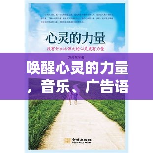 唤醒心灵的力量，音乐、广告语与宣传语的魅力旋律