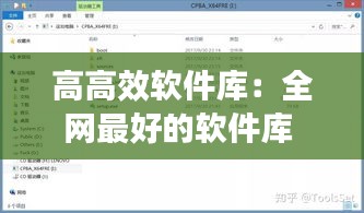 高高效软件库：全网最好的软件库 