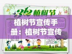 植树节宣传手册：植树节宣传小报 