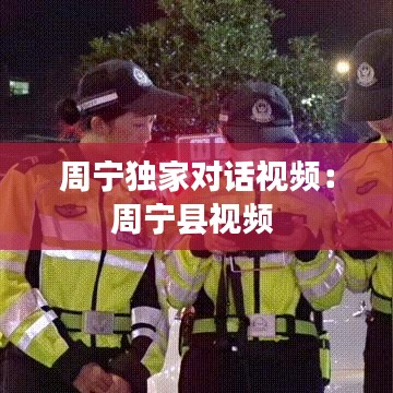 周宁独家对话视频：周宁县视频 