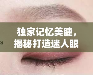 独家记忆美睫，揭秘打造迷人眼妆的神秘武器