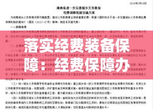 落实经费装备保障：经费保障办法落实情况 