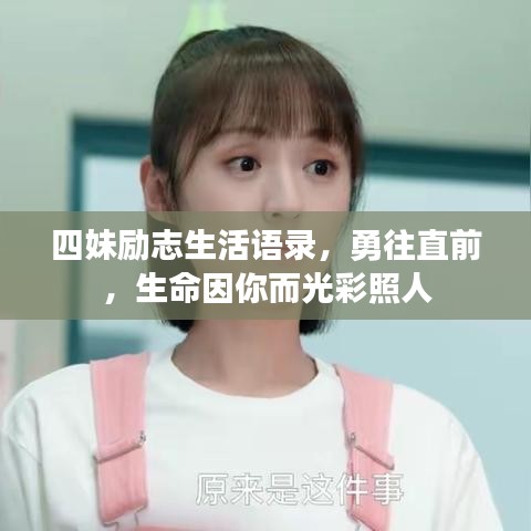 四妹励志生活语录，勇往直前，生命因你而光彩照人