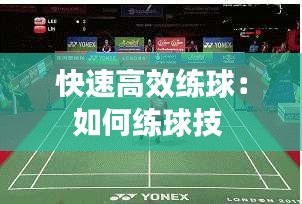 快速高效练球：如何练球技 