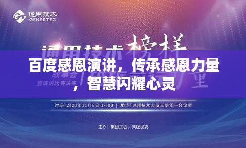 百度感恩演讲，传承感恩力量，智慧闪耀心灵