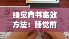 睡觉背书高效方法：睡觉前背书 