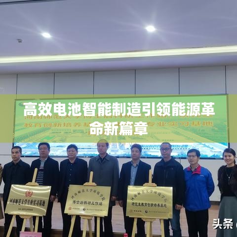 高效电池智能制造引领能源革命新篇章