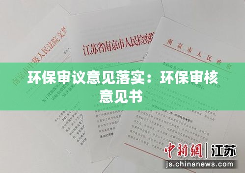 环保审议意见落实：环保审核意见书 