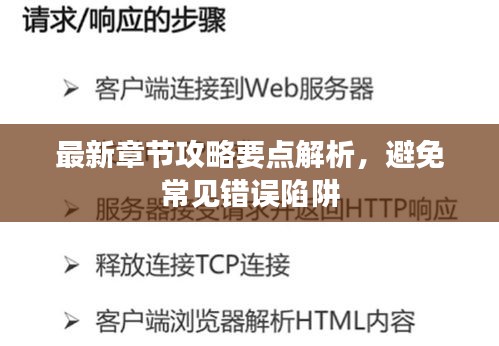 最新章节攻略要点解析，避免常见错误陷阱