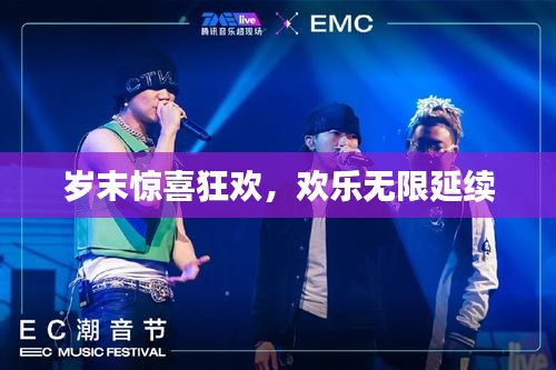 岁末惊喜狂欢，欢乐无限延续