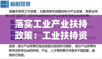 落实工业产业扶持政策：工业扶持资金 