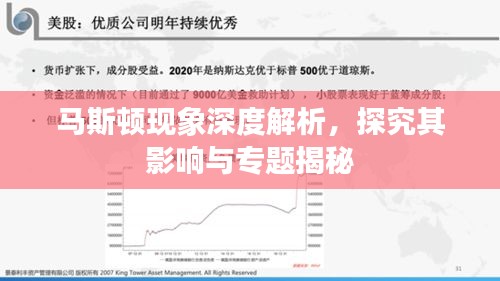 马斯顿现象深度解析，探究其影响与专题揭秘