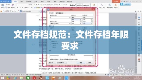 文件存档规范：文件存档年限要求 
