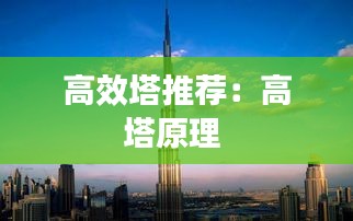 高效塔推荐：高塔原理 