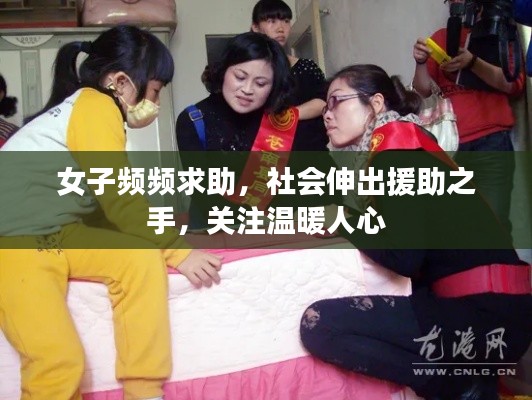 女子频频求助，社会伸出援助之手，关注温暖人心