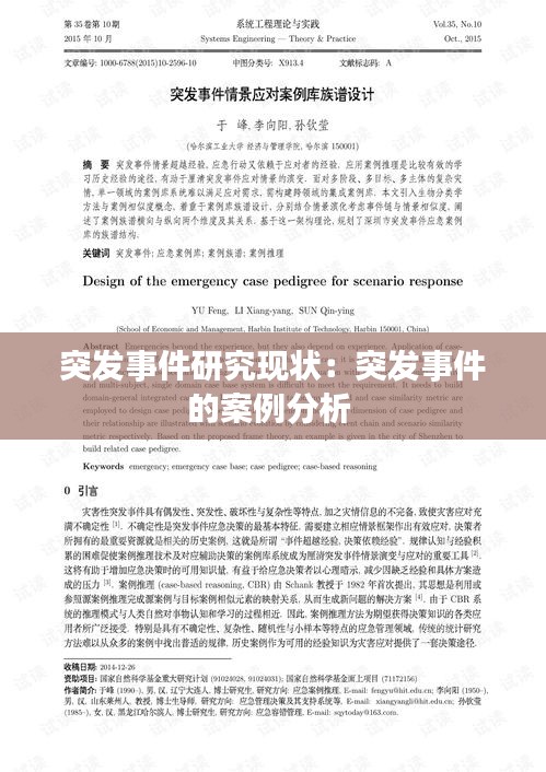 突发事件研究现状：突发事件的案例分析 