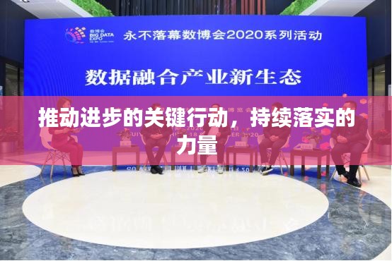 推动进步的关键行动，持续落实的力量