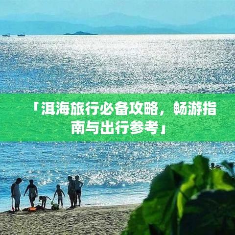 「洱海旅行必备攻略，畅游指南与出行参考」