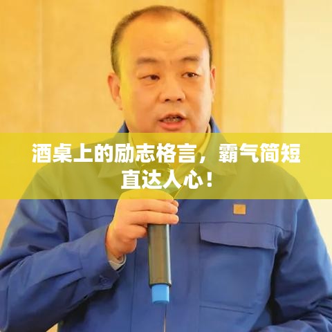 酒桌上的励志格言，霸气简短直达人心！