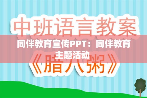 同伴教育宣传PPT：同伴教育主题活动 