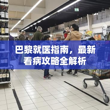巴黎就医指南，最新看病攻略全解析