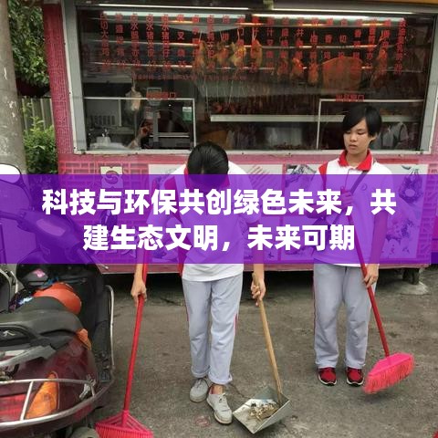 科技与环保共创绿色未来，共建生态文明，未来可期