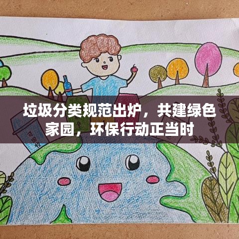 垃圾分类规范出炉，共建绿色家园，环保行动正当时