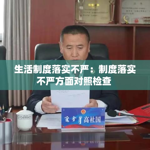 生活制度落实不严：制度落实不严方面对照检查 