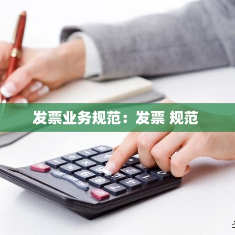 发票业务规范：发票 规范 