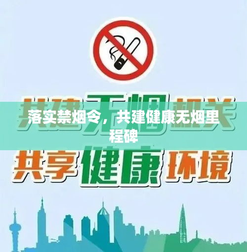 落实禁烟令，共建健康无烟里程碑